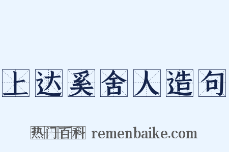 上达奚舍人造句是什么意思的图片